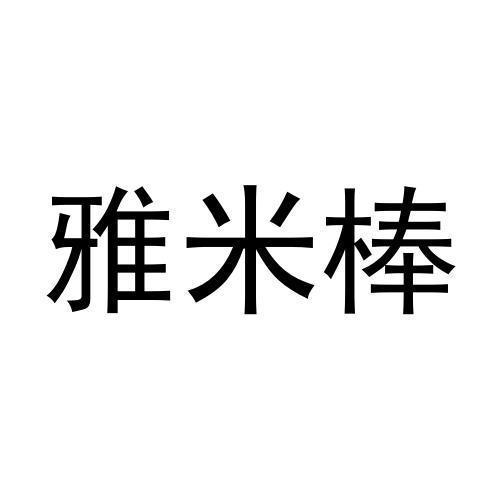 转让商标-雅米棒