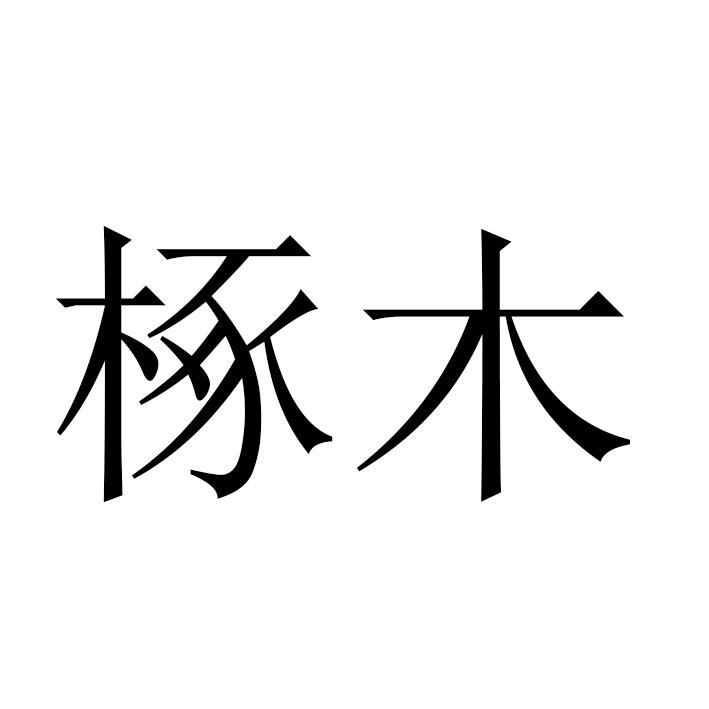 商标文字椓木商标注册号 21102766,商标申请人中山市雍喆灯饰有限公司