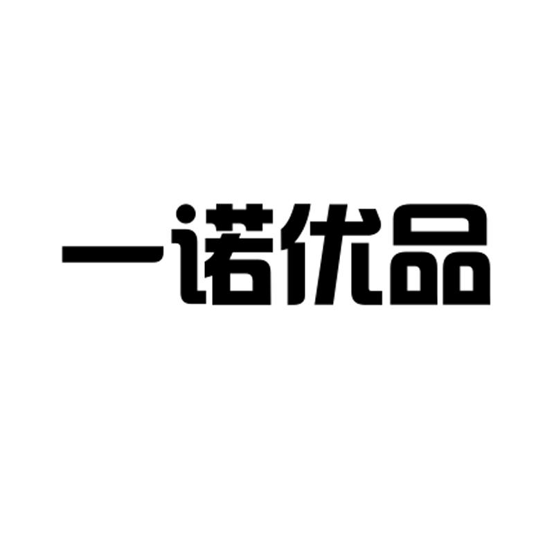 商标文字一诺优品商标注册号 53873872,商标申请人安徽一诺渔具有限