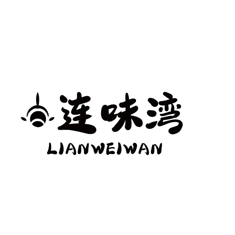 转让商标-连味湾
