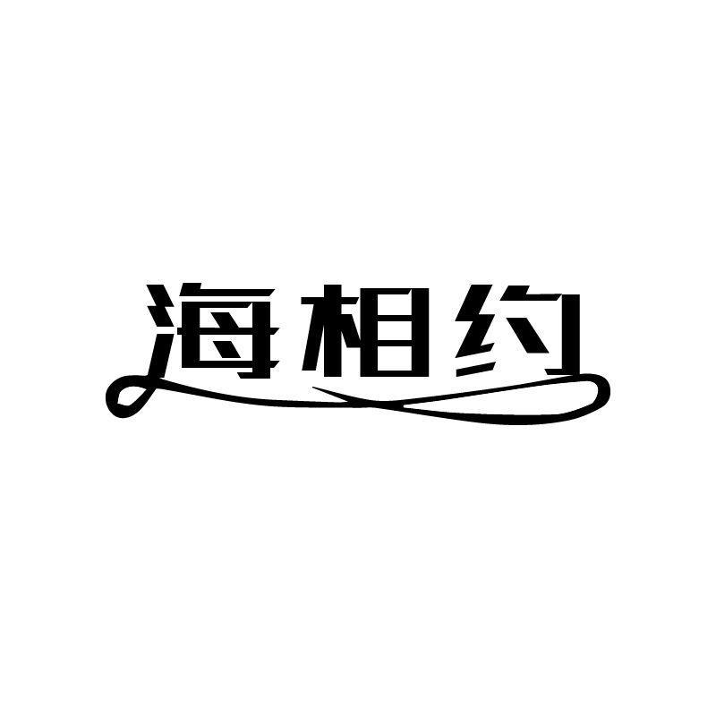 转让商标-海相约