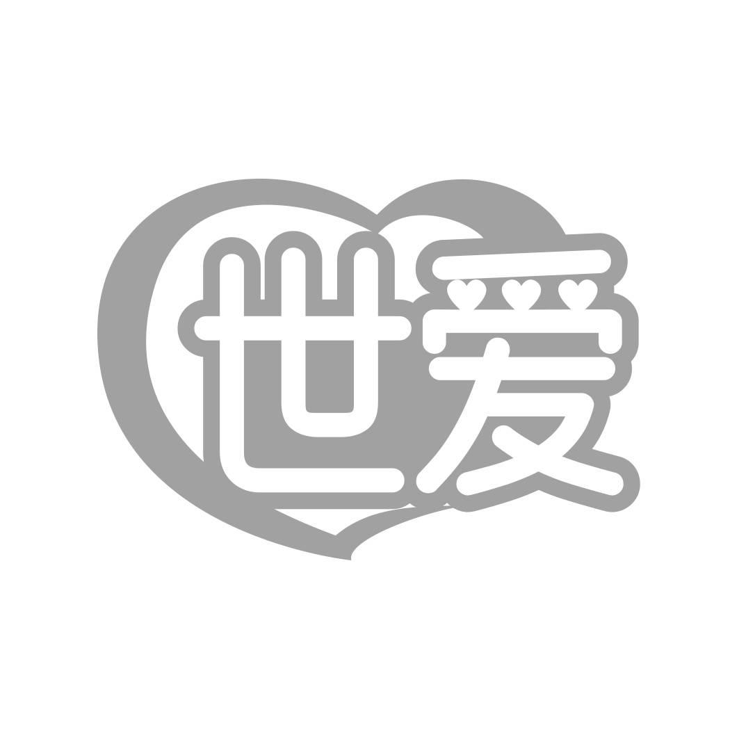 转让商标-世爱