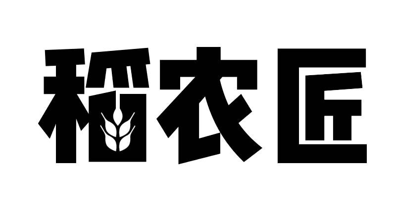 转让商标-稻农匠