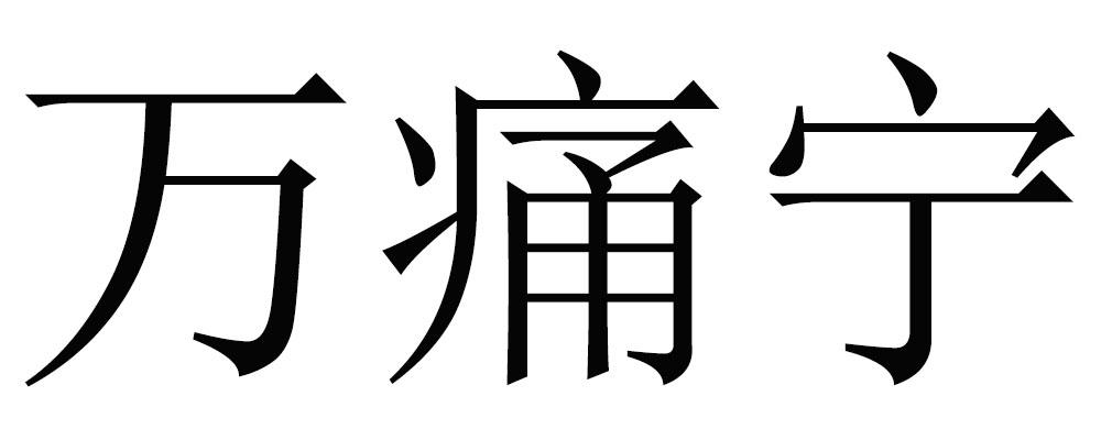 65660426,商标申请人南京金梧堂生物医药有限公司的商标详情 标库网