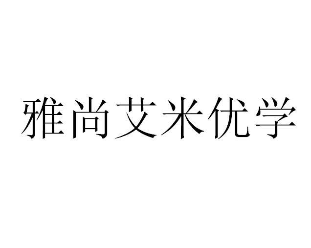 商标文字雅尚艾米优学商标注册号 48926320,商标申请人株洲雅尚文化