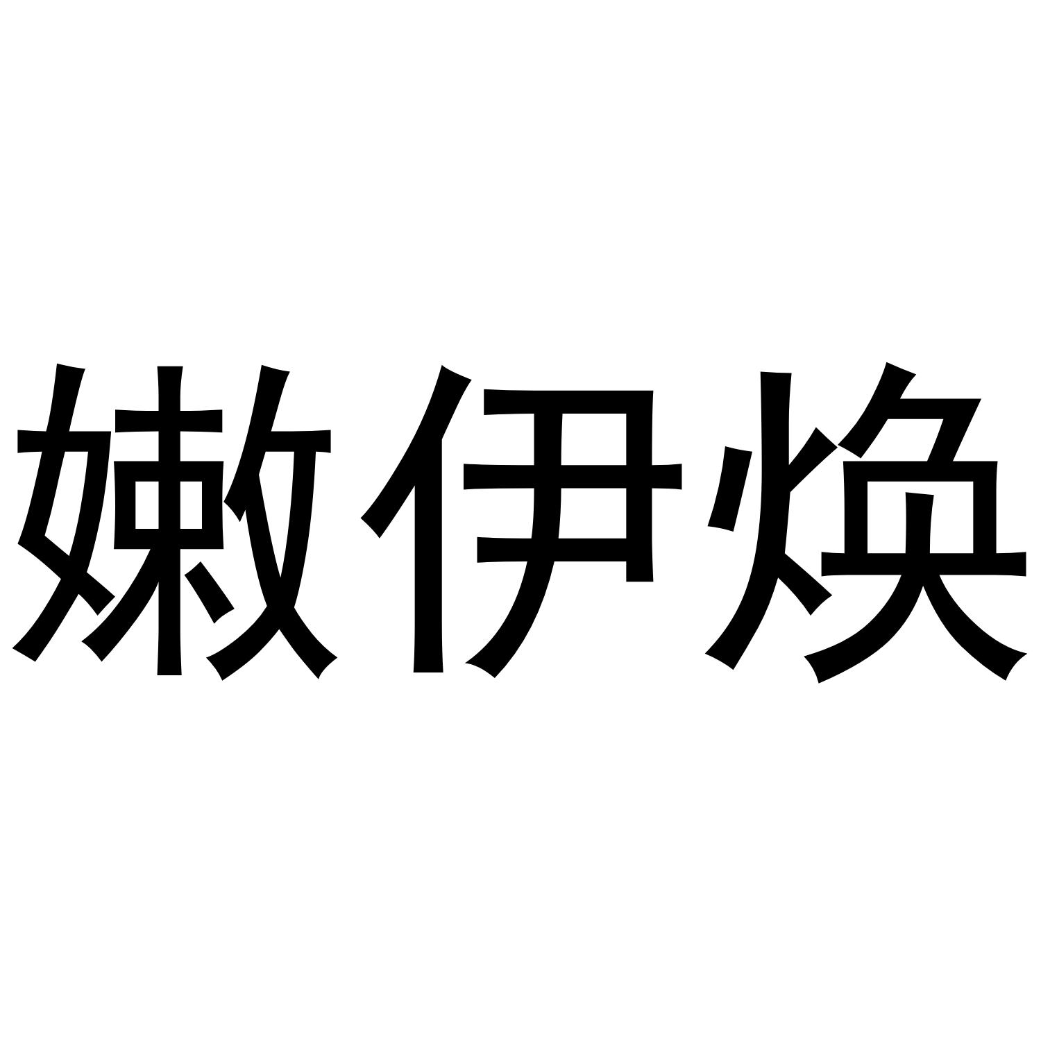 转让商标-嫩伊焕