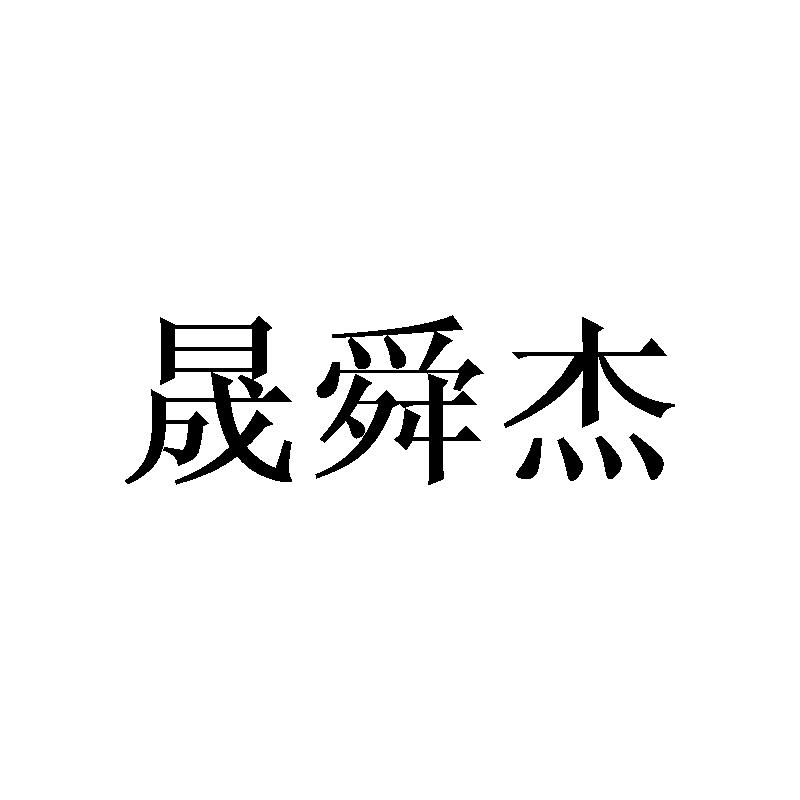 转让商标-晟舜杰