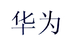 华为商标标样