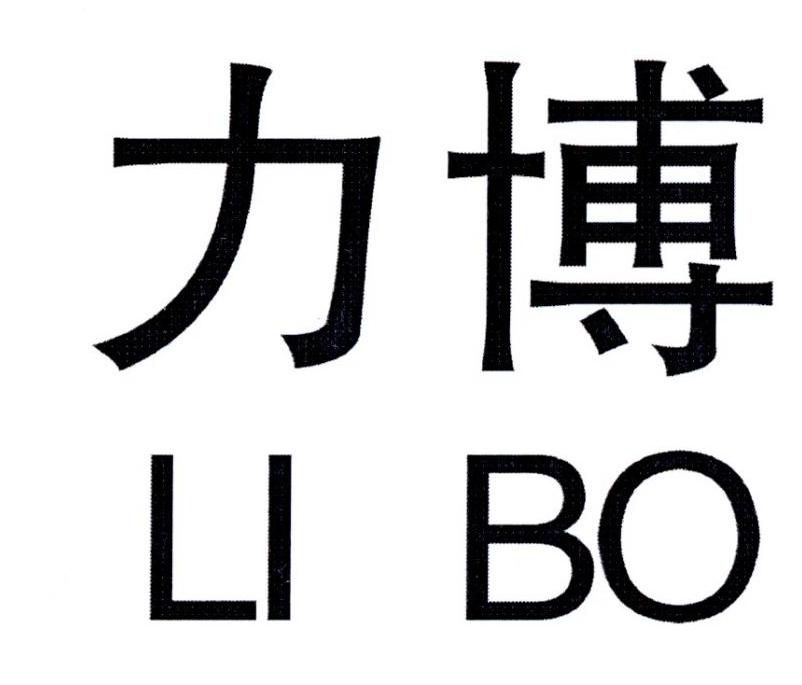 转让商标-力博