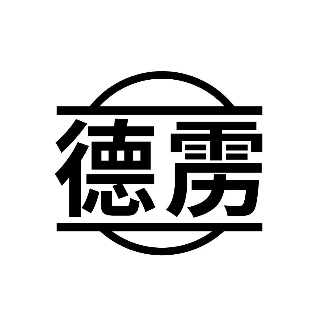 转让商标-德雳