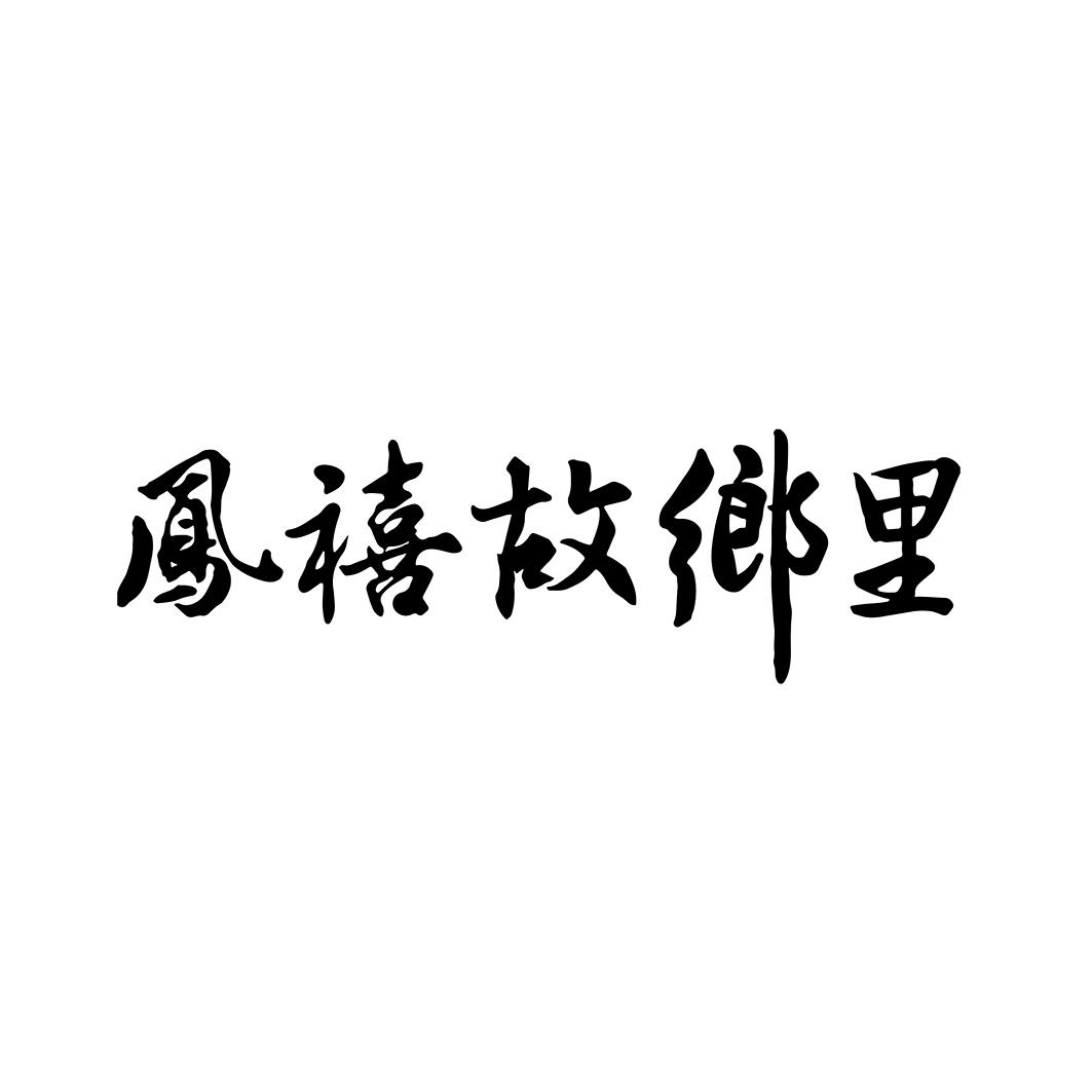 商标文字凤禧故乡里商标注册号 55577212,商标申请人凤禧(广东)食品