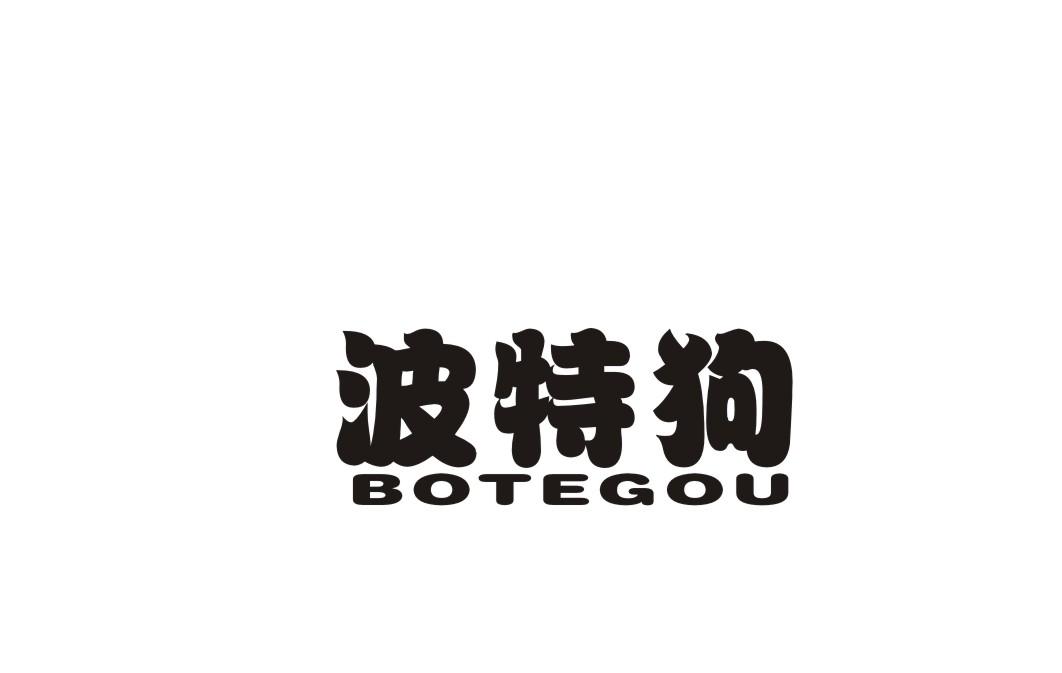转让商标-波特狗
