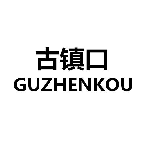 商标文字古镇口商标注册号 44982445,商标申请人山东拿道信息科技有限