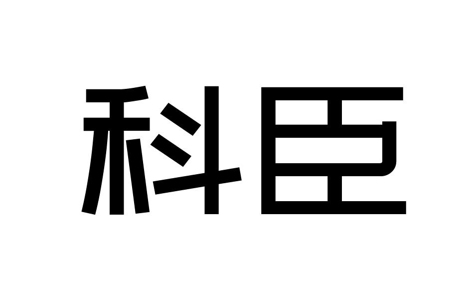 转让商标-科臣