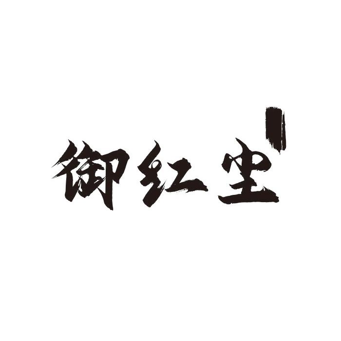 转让商标-御红尘