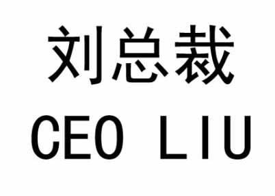 商标文字刘总裁 ceo liu商标注册号 55418940,商标申请人郭广平的商标