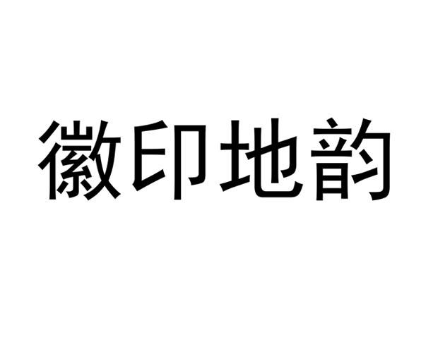 商标文字徽印地韵商标注册号 59631407,商标申请人魏金良的商标详情