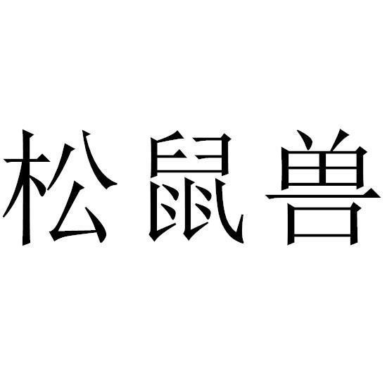 转让商标-松鼠兽