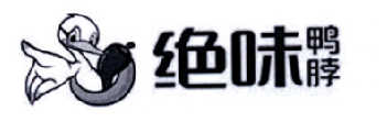 绝味鸭脖商标标样