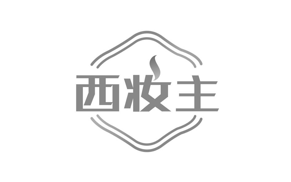 转让商标-西妆主