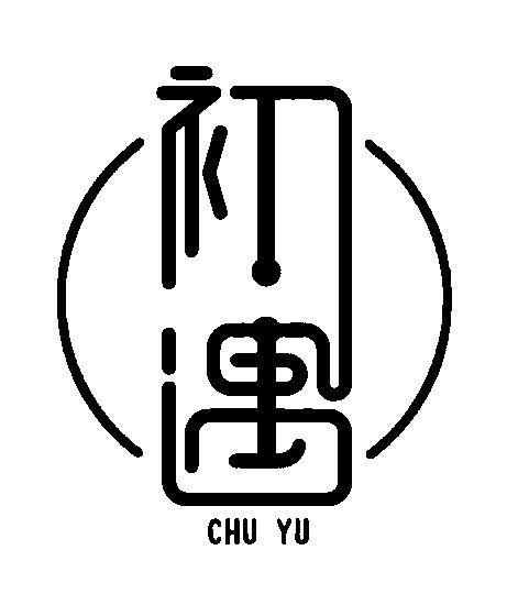 初遇两个字图片图片