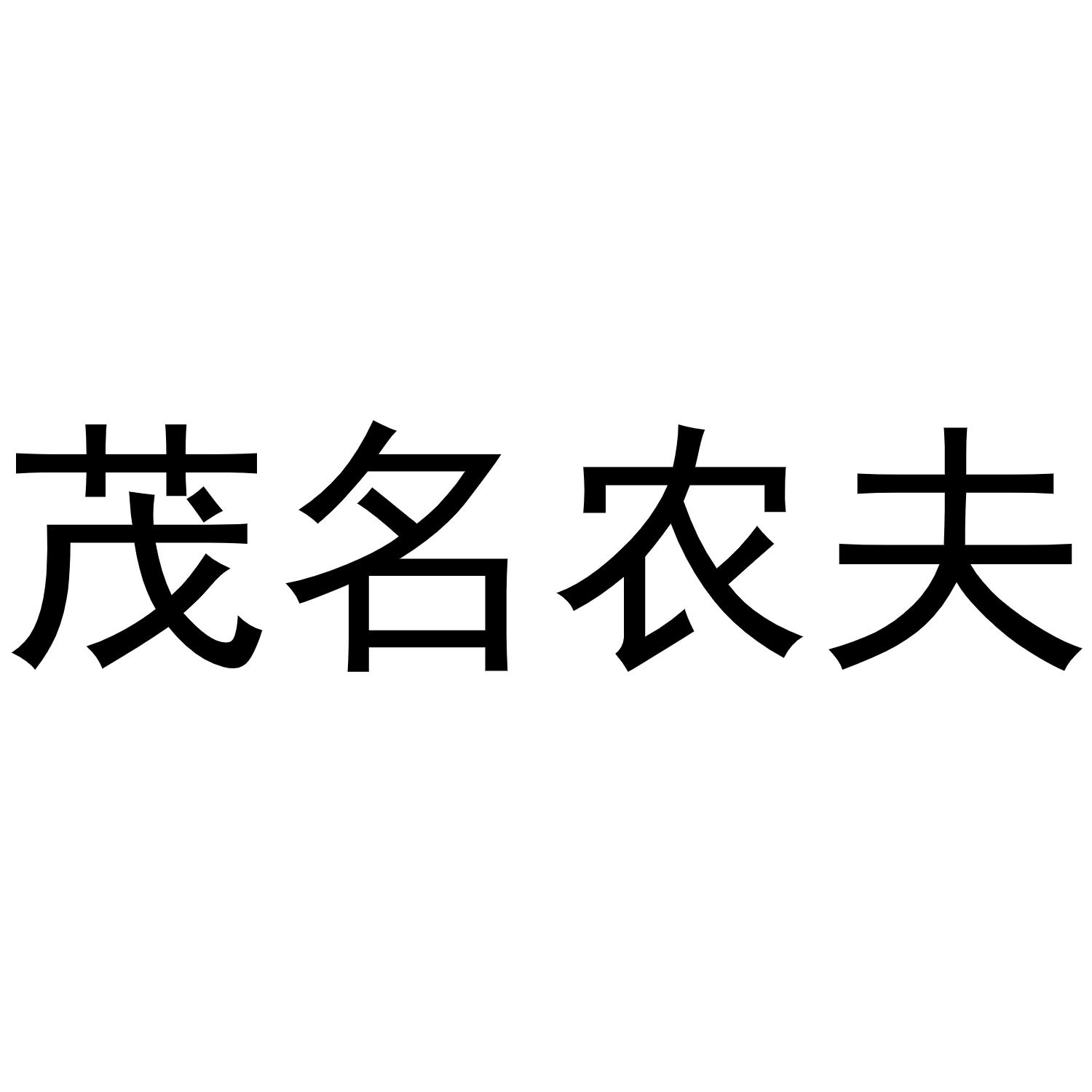 商标文字茂名农夫商标号 48839462,商标申请人茂名市仁生生物科技