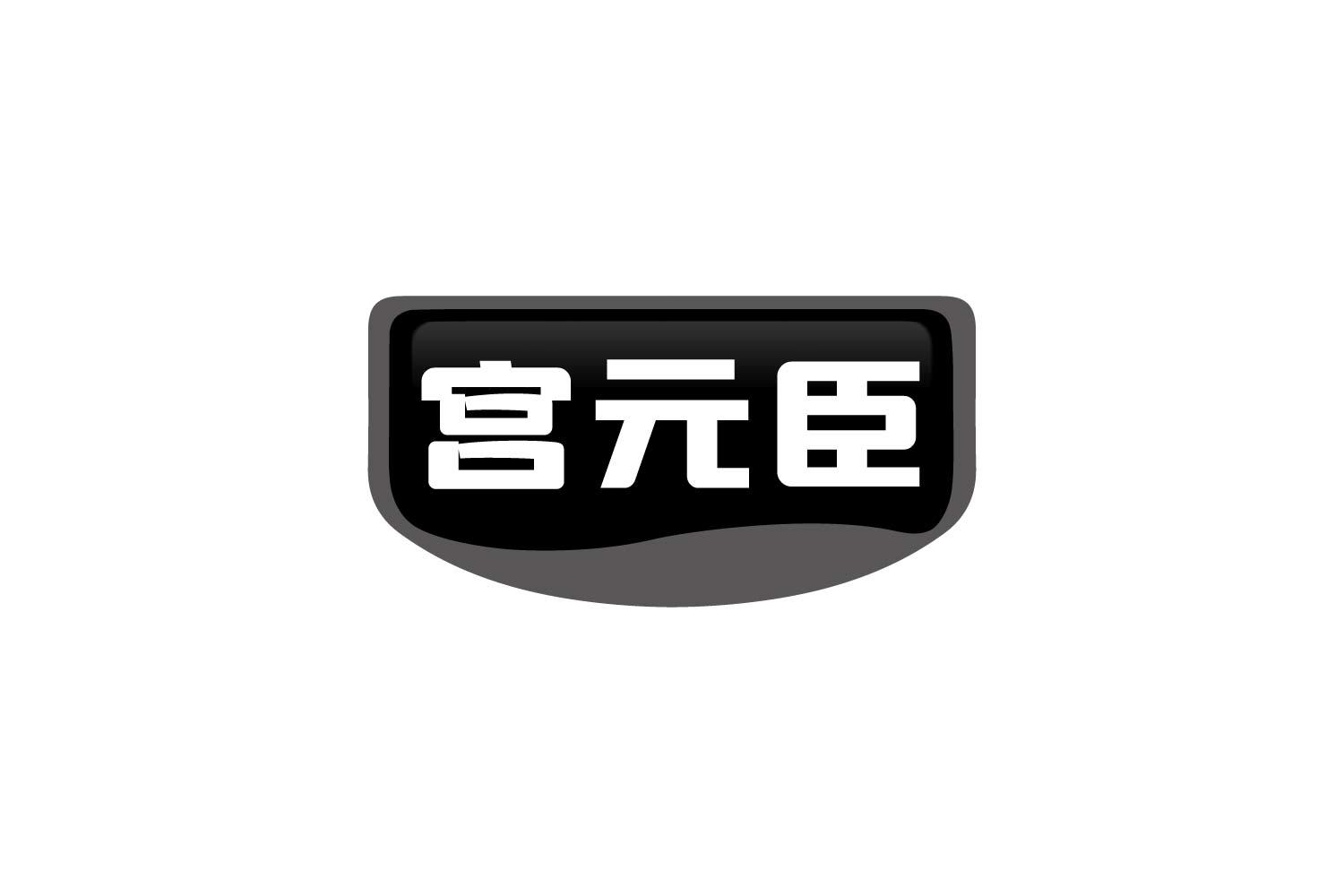 转让商标-宫元臣