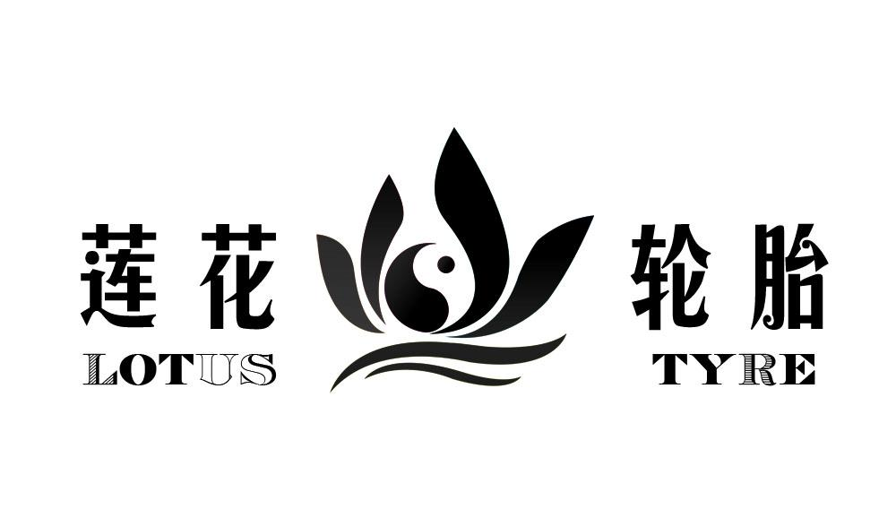 商标文字莲花轮胎 lotus tyre商标注册号 48795718,商标申请人河南标