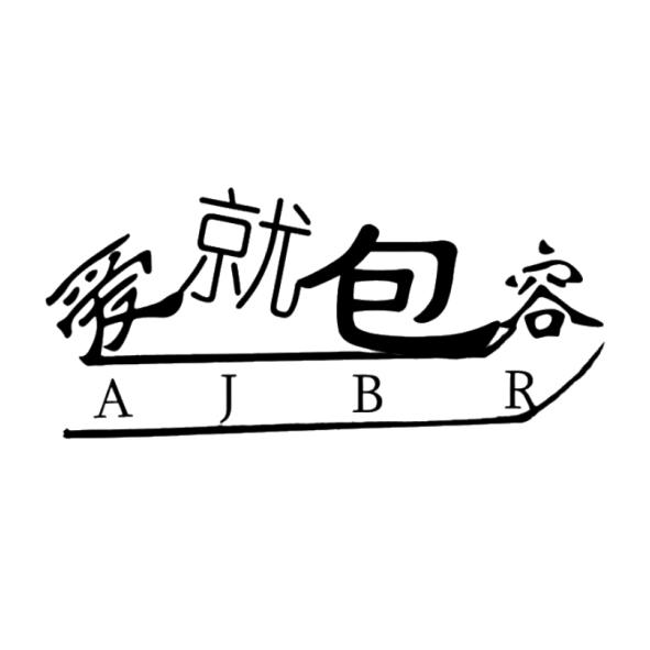 商标文字爱就包容 ajbr商标注册号 54558985,商标申请人周天将的商标
