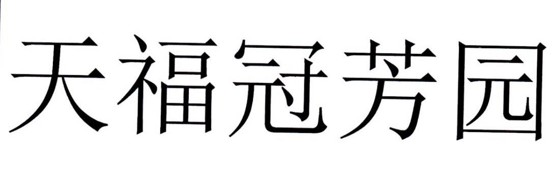 转让商标-天福冠芳园