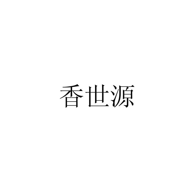 转让商标-香世源