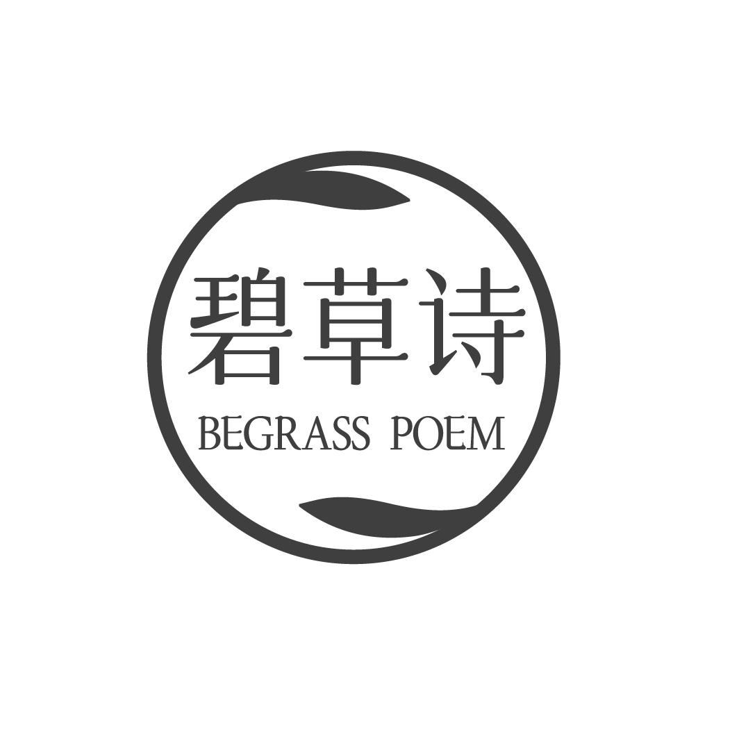 转让商标-碧草诗 BEGRASS POEM
