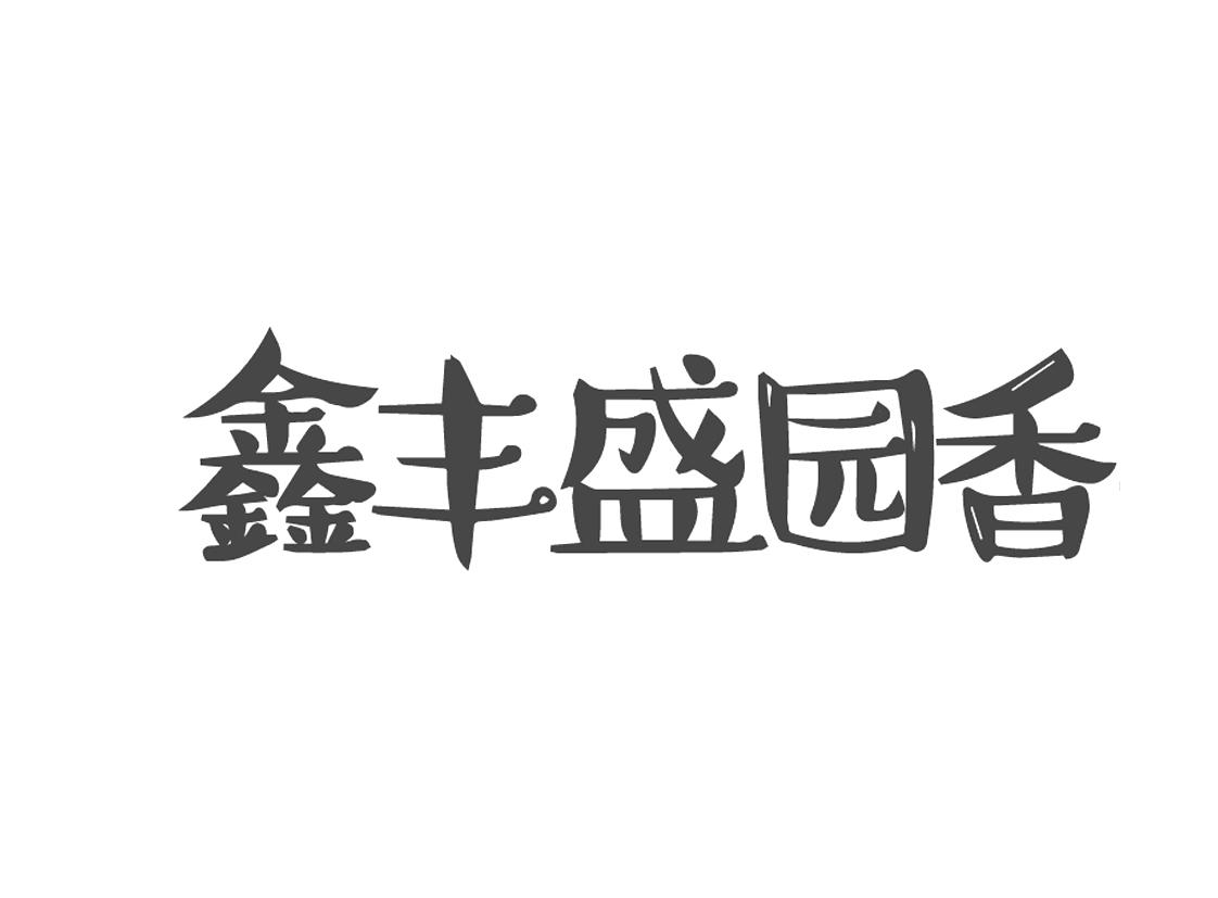 商标文字鑫丰盛园香商标注册号 32129405,商标申请人临县丰盛园农牧