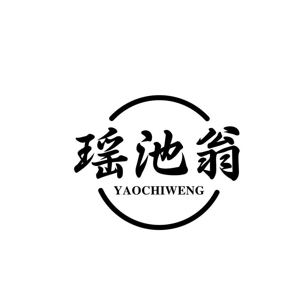 转让商标-瑶池翁