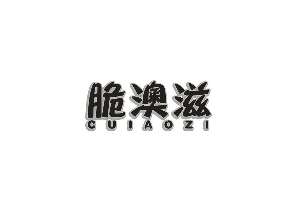转让商标-脆澳滋