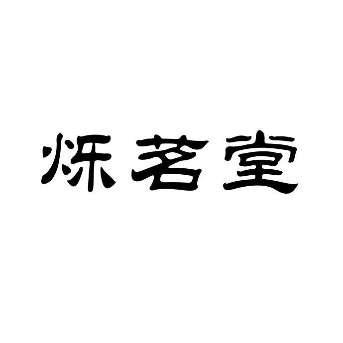 转让商标-烁茗堂