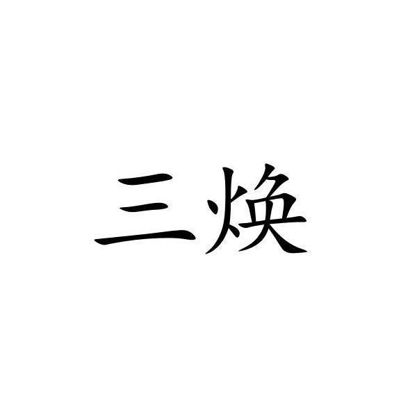 转让商标-三焕