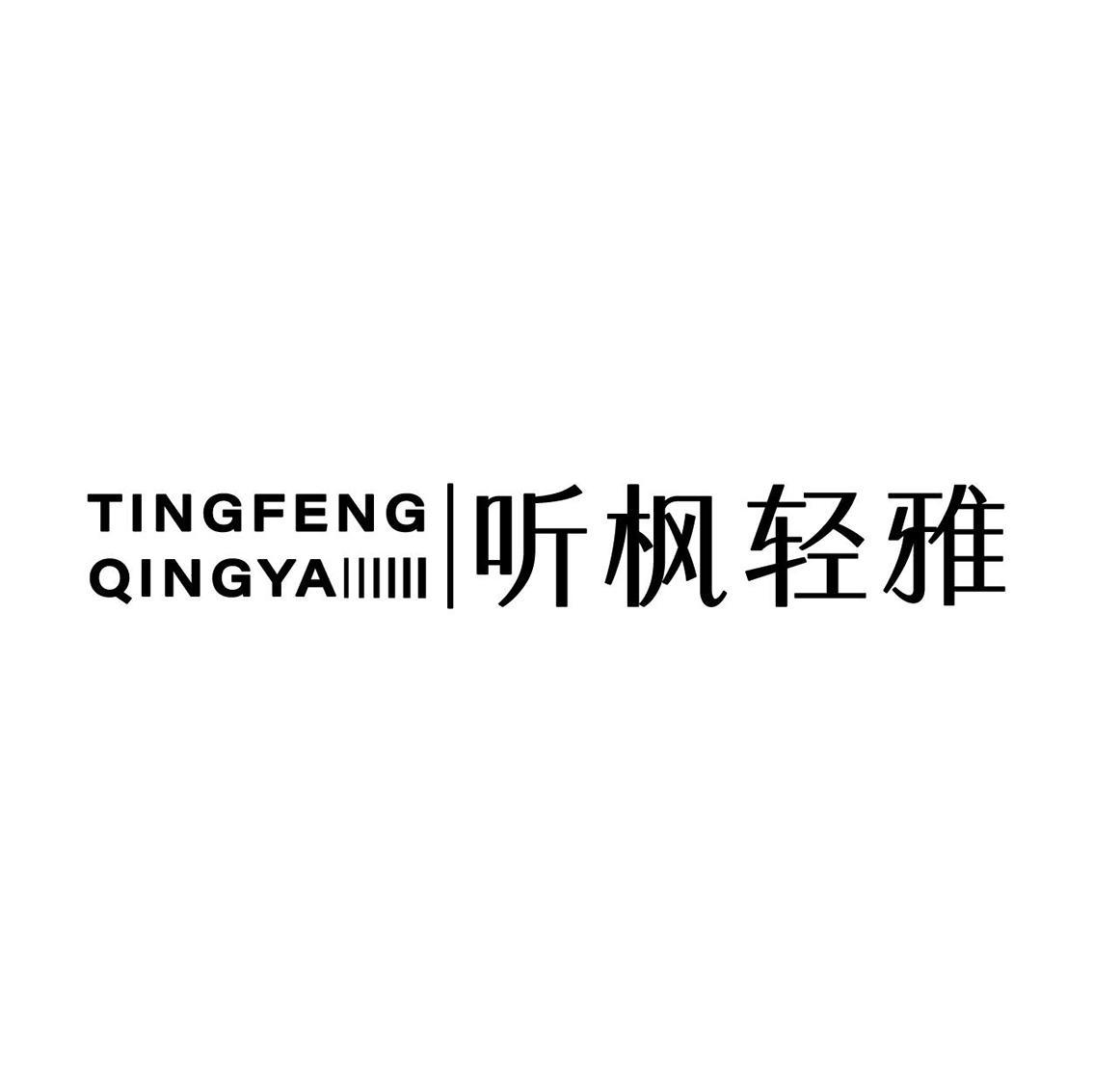 转让商标-听枫轻雅