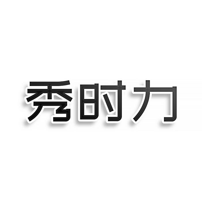 转让商标-秀时力