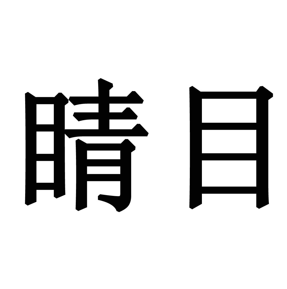 商标文字睛目商标注册号 43880090,商标申请人毛勇勇的商标详情 - 标