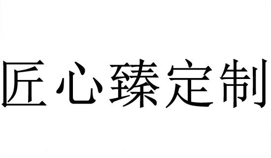 商标文字匠心臻定制商标注册号 28019979,商标申请人马克森木业(滁州)