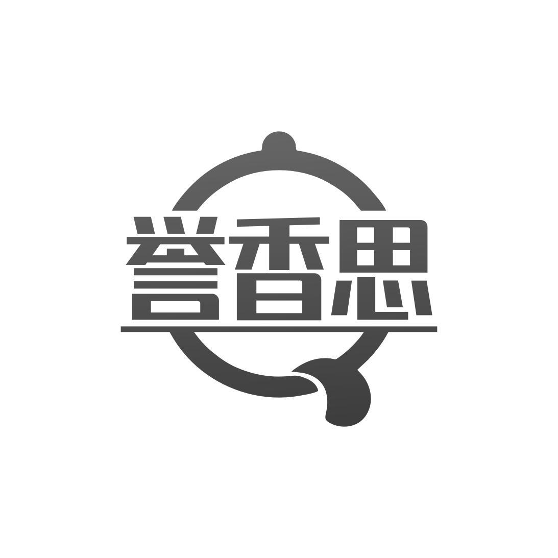 转让商标-誉香思