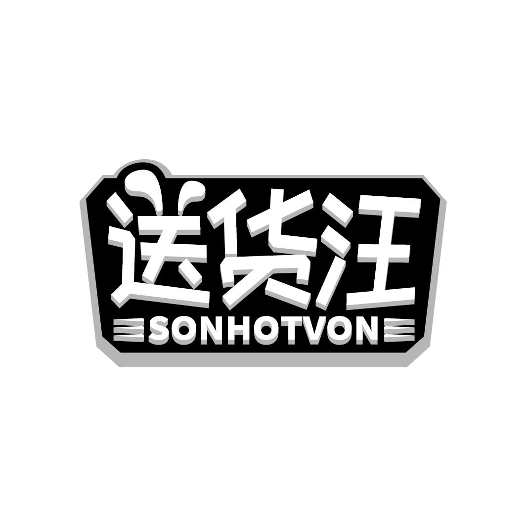 商标文字送货汪 sonhotvon商标注册号 59870870,商标申请人伍佑发的