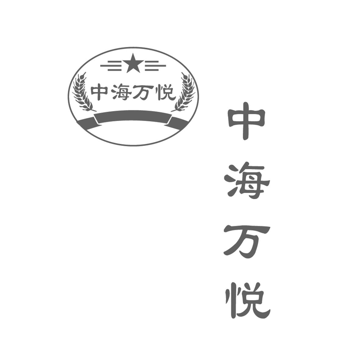 商标文字中海万悦商标注册号 47955879,商标申请人北京中海明都商贸