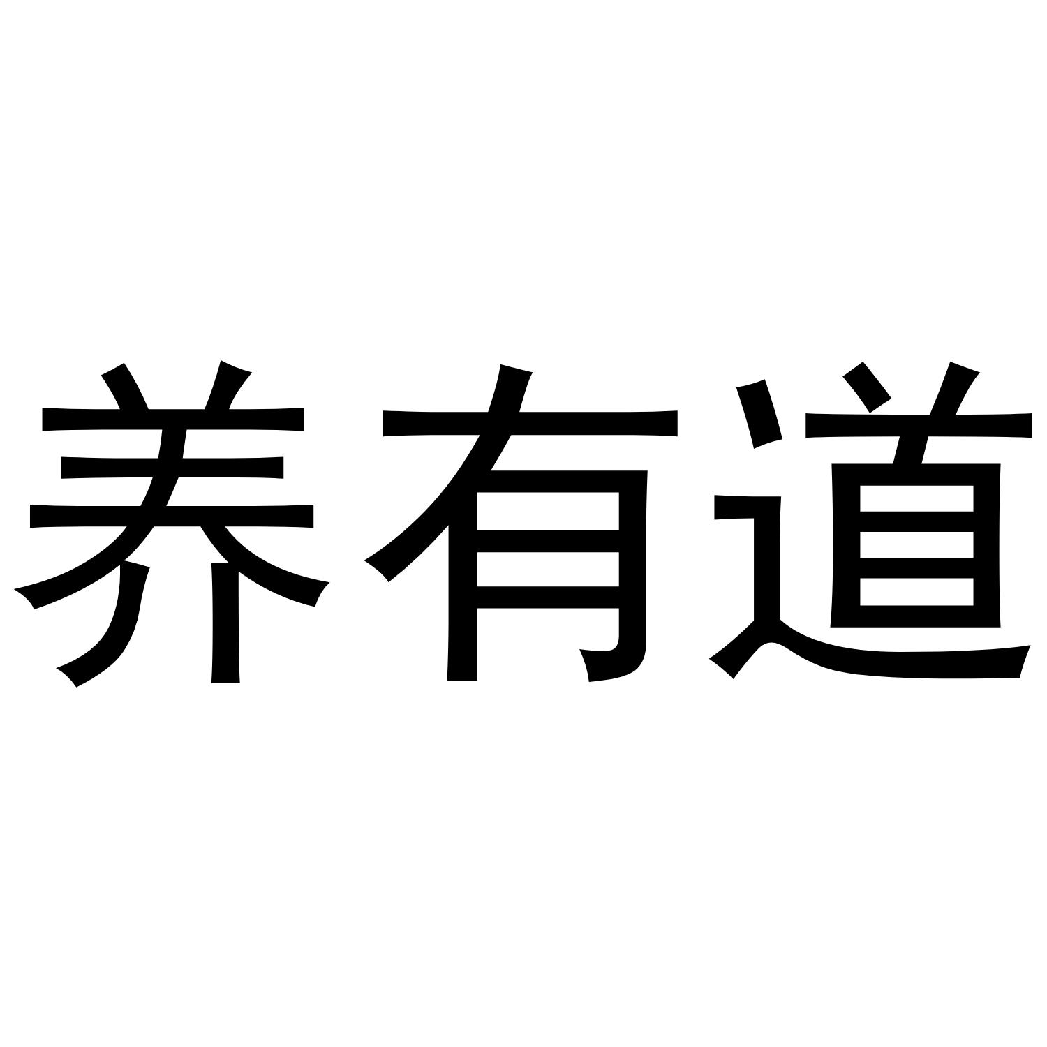 转让商标-养有道