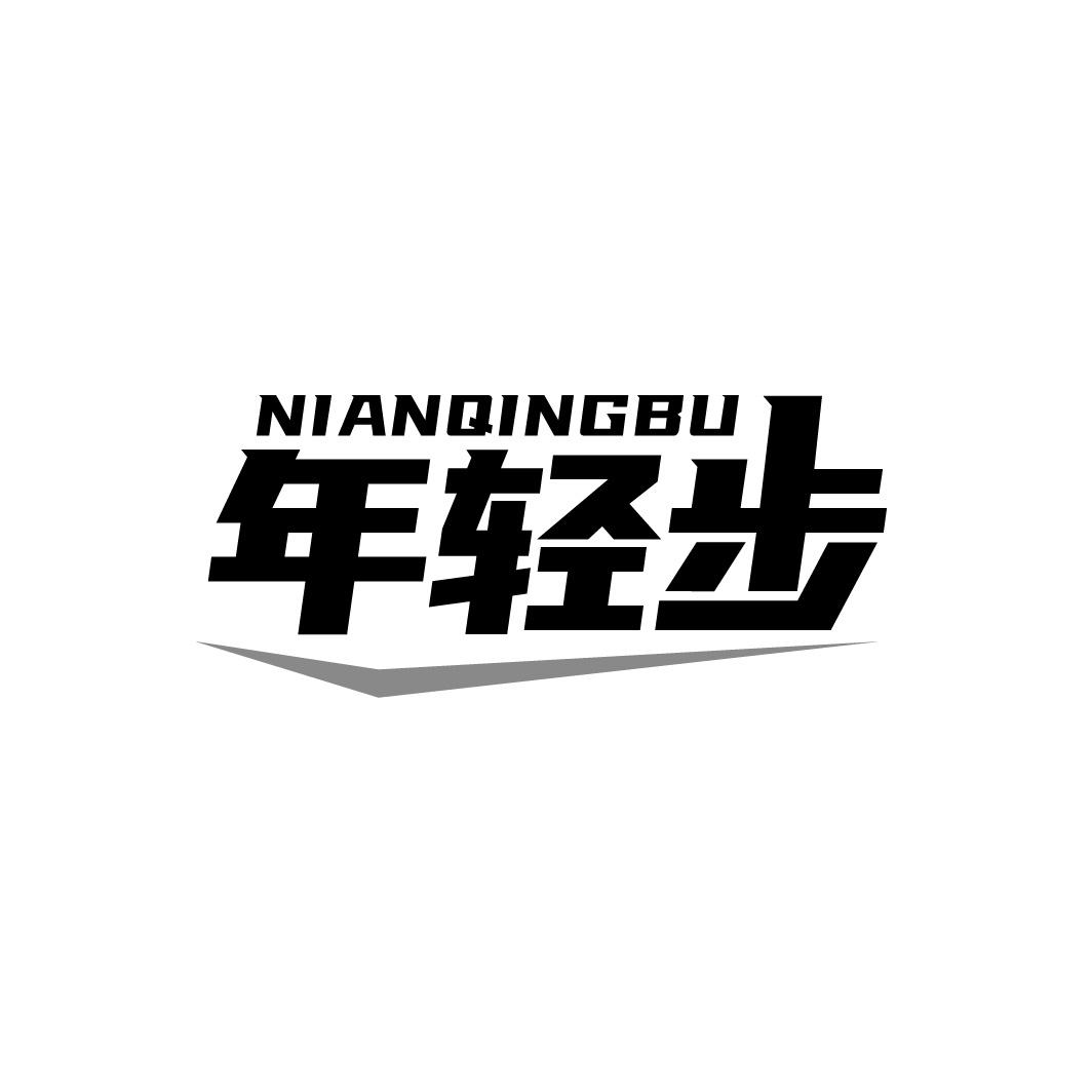 转让商标-年轻步