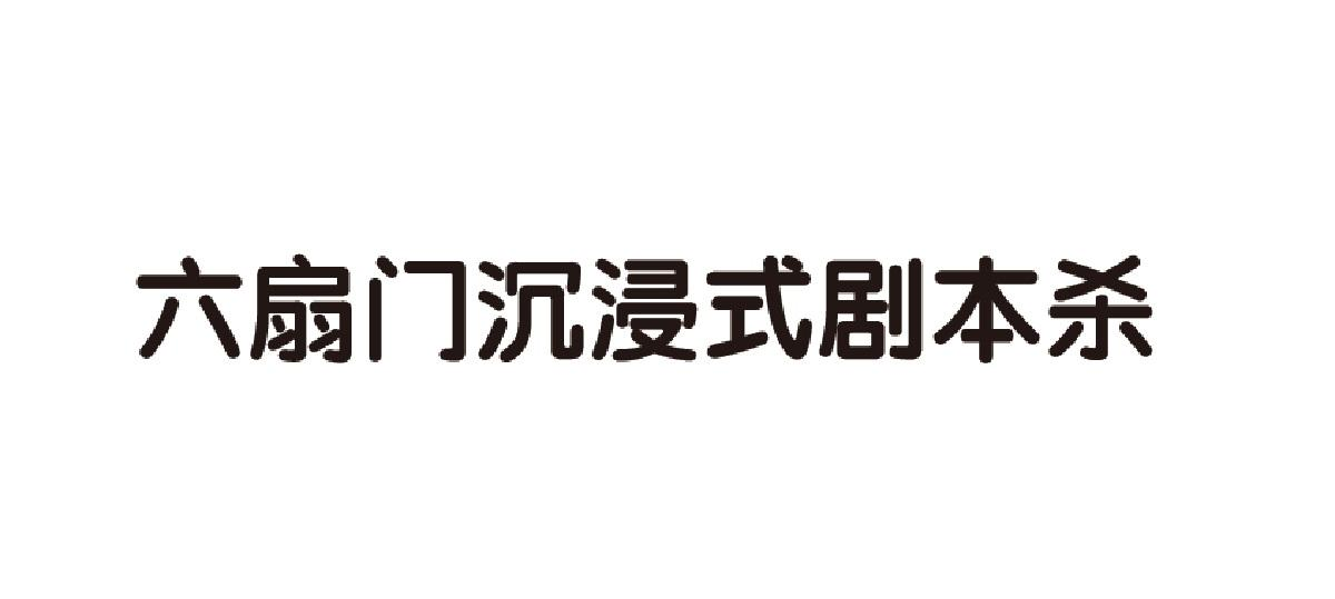 商标文字六扇门沉浸式剧本杀商标注册号 57265759,商标申请人李峻霄的