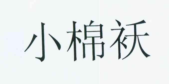 商标文字小棉袄商标注册号 11886422,商标申请人天翼电信终端有限公司