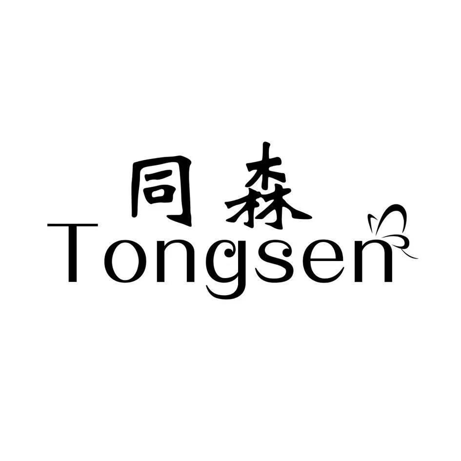 转让商标-同森