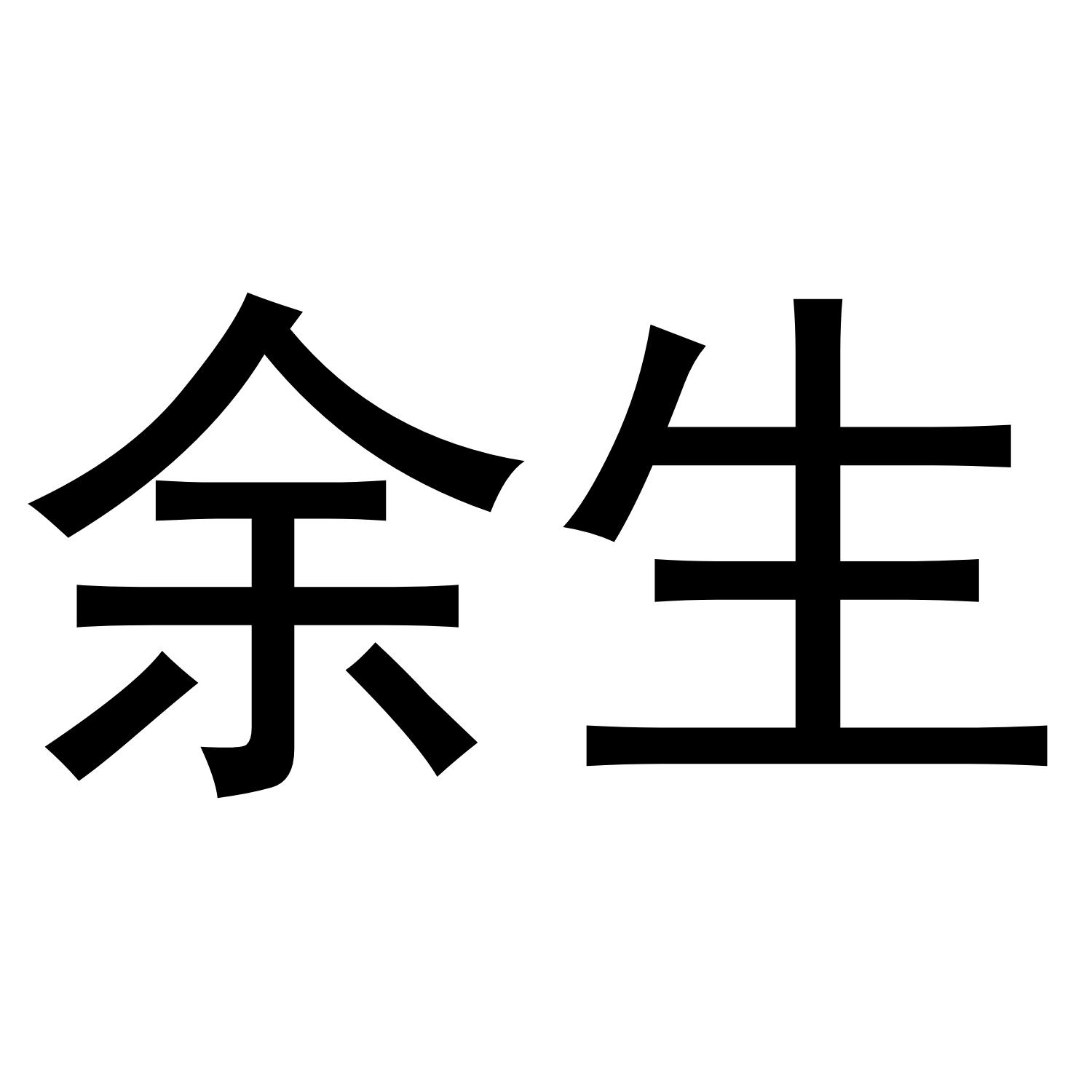 商标文字余生商标注册号 44259164,商标申请人连云港集云家居有限公司